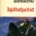 Djöflafjallið - Sagan um Ísfólkið bók 41