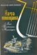 Harpa minninganna Árni Thorsteinson minningar