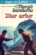 Illur arfur - Sagan um Ísfólkið bók 6