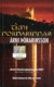 Tími nornarinnar - Árni Þórarinsson - JPV útgáfa 2005 - Kilja